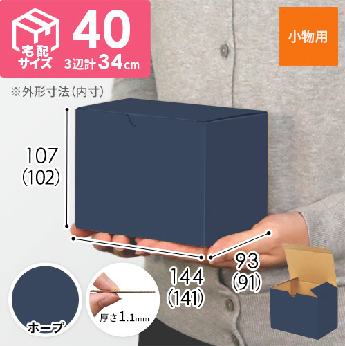 【青色・ホープ】小物用・地獄底ケース（140×90×100mm・定型外郵便）