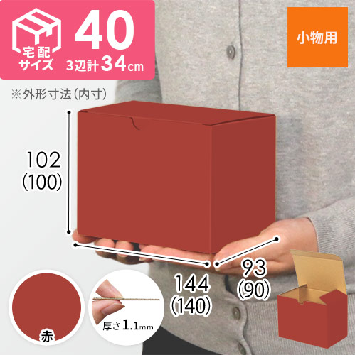 【赤色】小物用・地獄底ケース（140×90×100mm・定型外郵便）