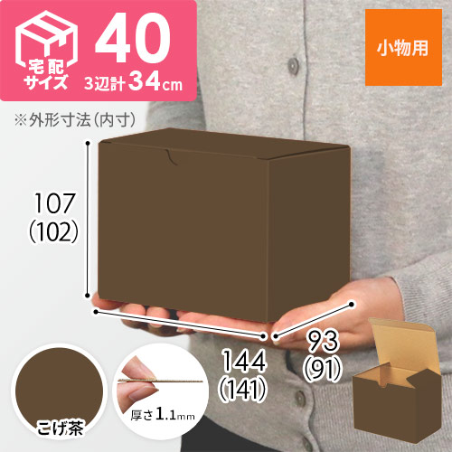 【こげ茶色】小物用・地獄底ケース（140×90×100mm・定型外郵便）