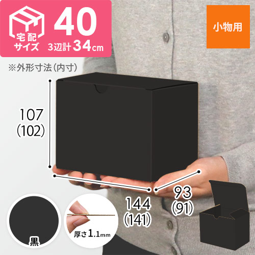 【黒（裏黒）色】小物用・地獄底ケース（140×90×100mm・定型外郵便）