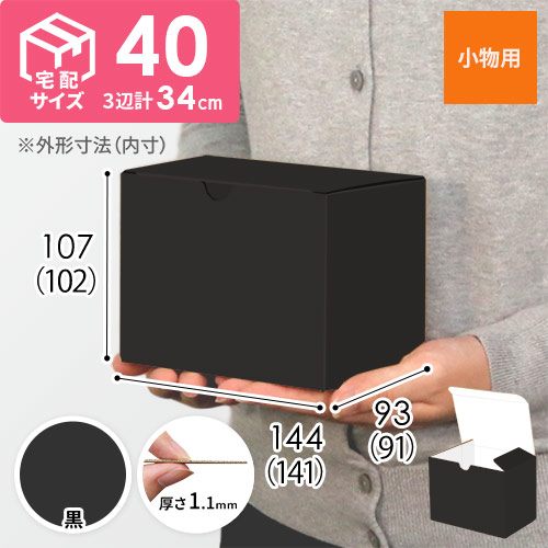 【黒（裏白）色】小物用・地獄底ケース（140×90×100mm・定型外郵便）
