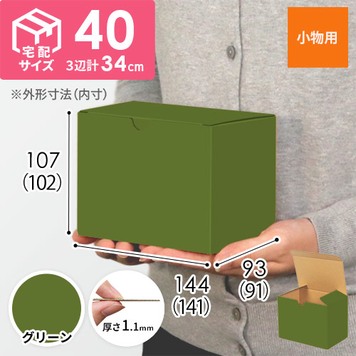 【グリーン色】小物用・地獄底ケース（140×90×100mm・定型外郵便）