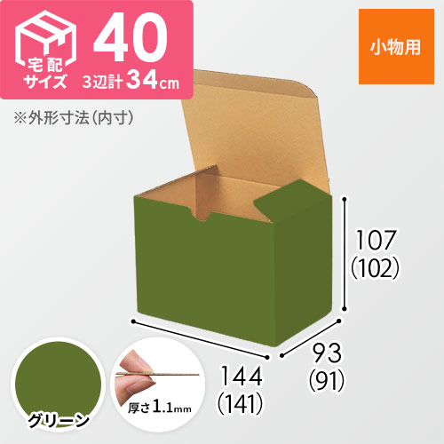 【グリーン色】小物用・地獄底ケース（140×90×100mm・定型外郵便）