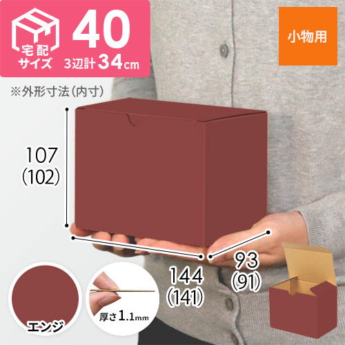 【エンジ色】小物用・地獄底ケース（140×90×100mm・定型外郵便）