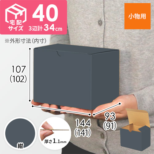 【紺色】小物用・地獄底ケース（140×90×100mm・定型外郵便）