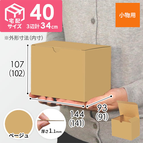 【ベージュ色】小物用・地獄底ケース（140×90×100mm・定型外郵便）