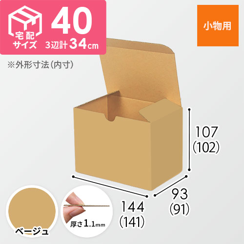 【ベージュ色】小物用・地獄底ケース（140×90×100mm・定型外郵便）