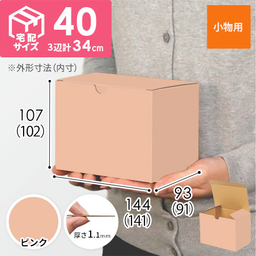 【ピンク色】小物用・地獄底ケース（140×90×100mm・定型外郵便）