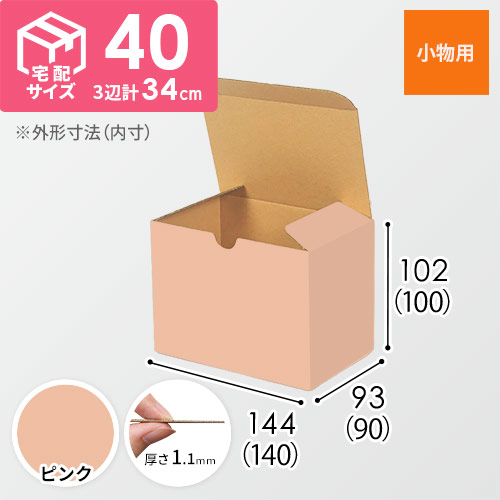 【ピンク色】小物用・地獄底ケース（140×90×100mm・定型外郵便）