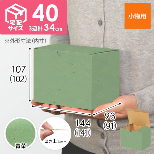 【青菜色】小物用・地獄底ケース（140×90×100mm・定型外郵便）