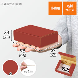 【赤色】厚さ3cm・N式ケース（カード・名刺サイズ）