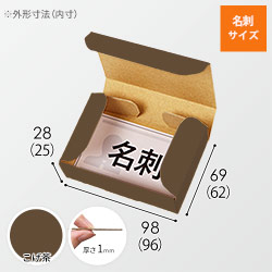 【こげ茶色】厚さ3cm・N式ケース（カード・名刺サイズ）