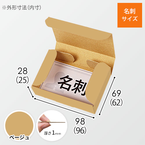 【ベージュ色】厚さ3cm・N式ケース（カード・名刺サイズ）