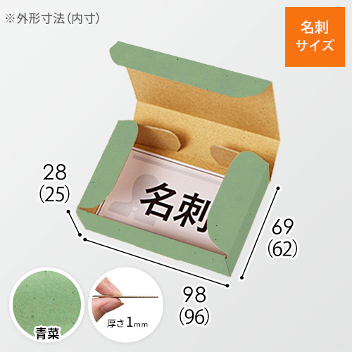 【青菜色】厚さ3cm・N式ケース（カード・名刺サイズ）
