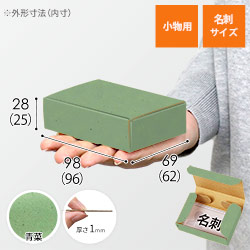 【青菜色】厚さ3cm・N式ケース（カード・名刺サイズ）
