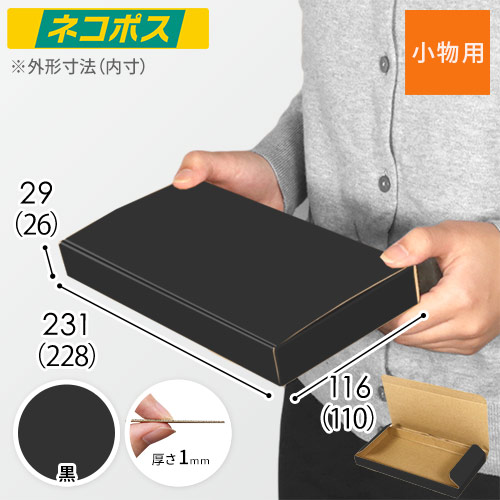 【黒色】厚さ3cm・N式ケース（ネコポス最小・定形外郵便）