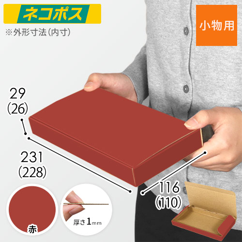 【赤色】厚さ3cm・N式ケース（ネコポス最小・定形外郵便）