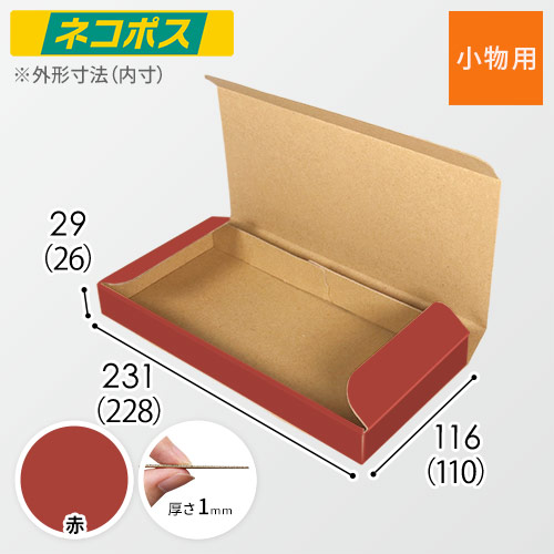 【赤色】厚さ3cm・N式ケース（ネコポス最小・定形外郵便）