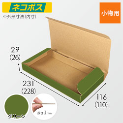【グリーン色】厚さ3cm・N式ケース（ネコポス最小・定形外郵便）
