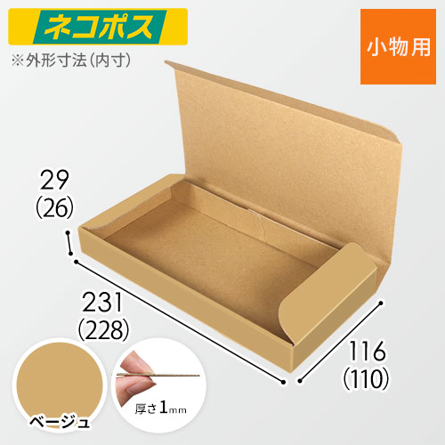 【ベージュ色】厚さ3cm・N式ケース（ネコポス最小・定形外郵便）
