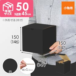 【黒色】小物用・地獄底ケース（15cm立方体・定形外郵便）