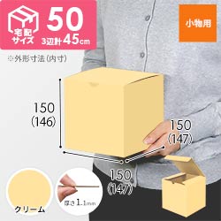 【クリーム色】小物用・地獄底ケース（15cm立方体・定形外郵便）