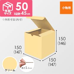 【クリーム色】小物用・地獄底ケース（15cm立方体・定形外郵便）