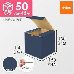 【青色・ホープ】小物用・地獄底ケース（15cm立方体・定形外郵便）