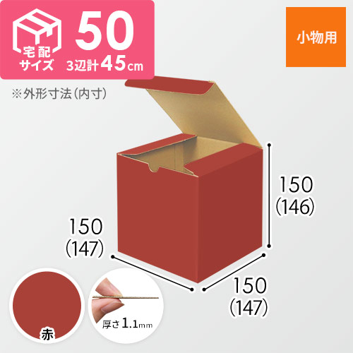 【赤色】小物用・地獄底ケース（15cm立方体・定形外郵便）