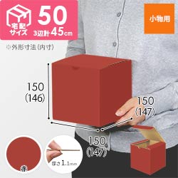 【赤色】小物用・地獄底ケース（15cm立方体・定形外郵便）