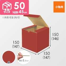 【赤色】小物用・地獄底ケース（15cm立方体・定形外郵便）