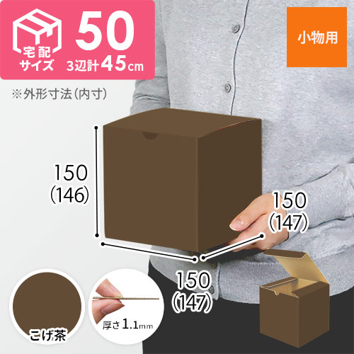 【こげ茶色】小物用・地獄底ケース（15cm立方体・定形外郵便）