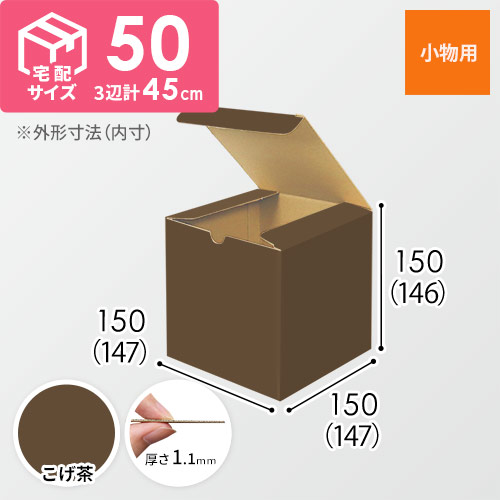 【こげ茶色】小物用・地獄底ケース（15cm立方体・定形外郵便）