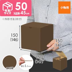 【こげ茶色】小物用・地獄底ケース（15cm立方体・定形外郵便）