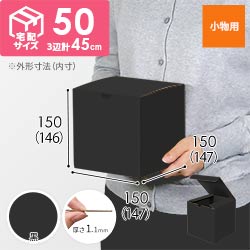 【黒（裏黒）色】小物用・地獄底ケース（15cm立方体・定形外郵便）
