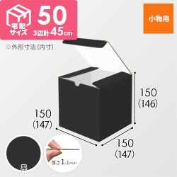 【黒（裏白）色】小物用・地獄底ケース（15cm立方体・定形外郵便）