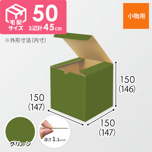【グリーン色】小物用・地獄底ケース（15cm立方体・定形外郵便）