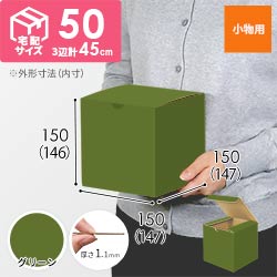 【グリーン色】小物用・地獄底ケース（15cm立方体・定形外郵便）