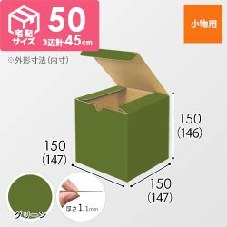 【グリーン色】小物用・地獄底ケース（15cm立方体・定形外郵便）