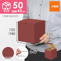 【エンジ色】小物用・地獄底ケース（15cm立方体・定形外郵便）