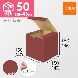 【エンジ色】小物用・地獄底ケース（15cm立方体・定形外郵便）