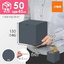 【紺色】小物用・地獄底ケース（15cm立方体・定形外郵便）