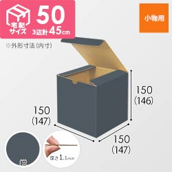 【紺色】小物用・地獄底ケース（15cm立方体・定形外郵便）