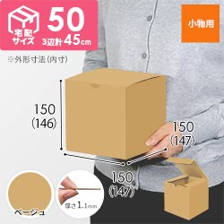 【ベージュ色】小物用・地獄底ケース（15cm立方体・定形外郵便）