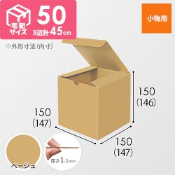 【ベージュ色】小物用・地獄底ケース（15cm立方体・定形外郵便）