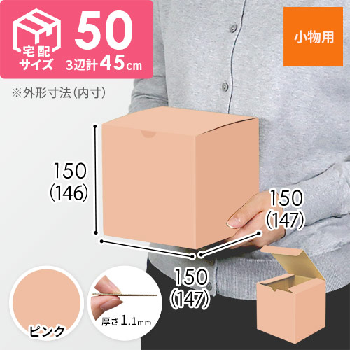 【ピンク色】小物用・地獄底ケース（15cm立方体・定形外郵便）