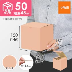 【ピンク色】小物用・地獄底ケース（15cm立方体・定形外郵便）