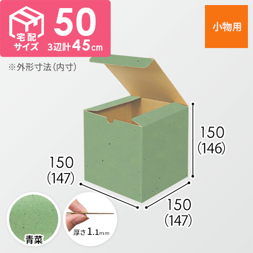 【青菜色】小物用・地獄底ケース（15cm立方体・定形外郵便）