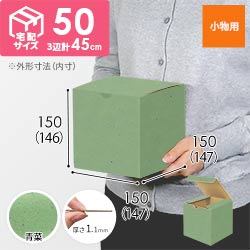 【青菜色】小物用・地獄底ケース（15cm立方体・定形外郵便）