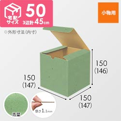 【青菜色】小物用・地獄底ケース（15cm立方体・定形外郵便）